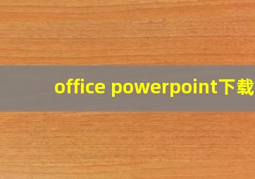 office powerpoint下载